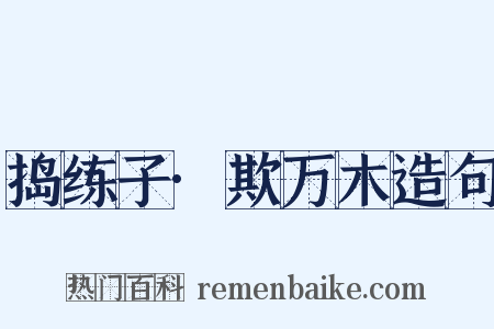 捣练子·欺万木造句是什么意思的图片